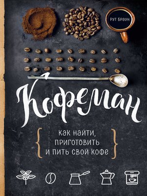 cover image of Кофеман. Как найти, приготовить и пить свой кофе